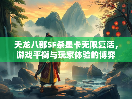 天龙八部SF杀星卡无限复活，游戏平衡与玩家体验的博弈  第2张