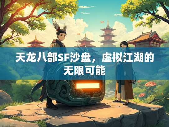 天龙八部SF沙盘，虚拟江湖的无限可能