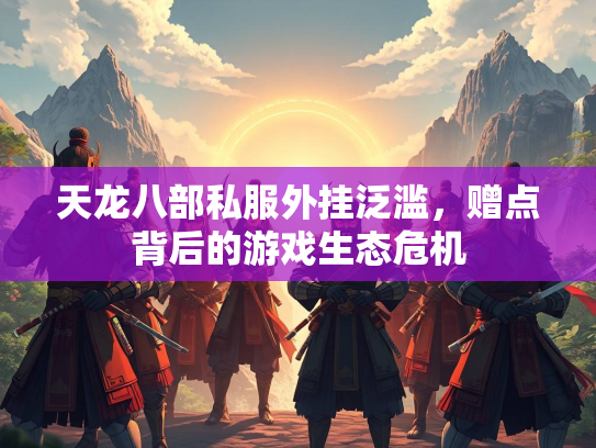 天龙八部私服外挂泛滥，赠点背后的游戏生态危机  第2张