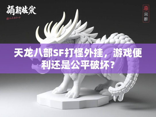 天龙八部SF打怪外挂，游戏便利还是公平破坏？  第2张