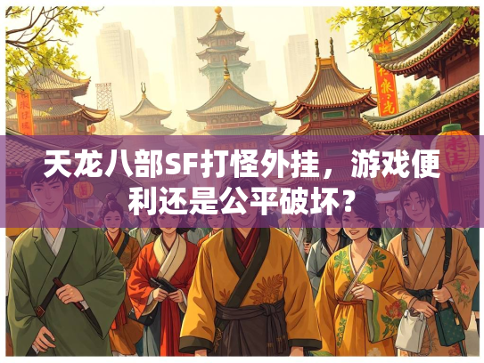 天龙八部SF打怪外挂，游戏便利还是公平破坏？  第3张