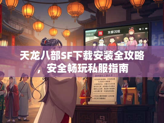 天龙八部SF下载安装全攻略，安全畅玩私服指南  第2张