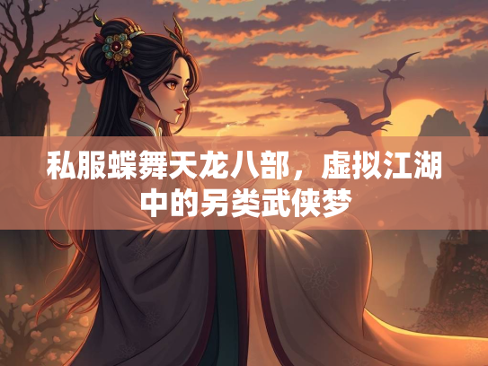 私服蝶舞天龙八部，虚拟江湖中的另类武侠梦  第3张