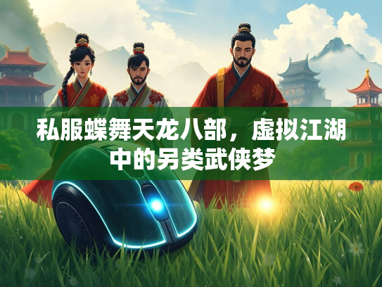 私服蝶舞天龙八部，虚拟江湖中的另类武侠梦
