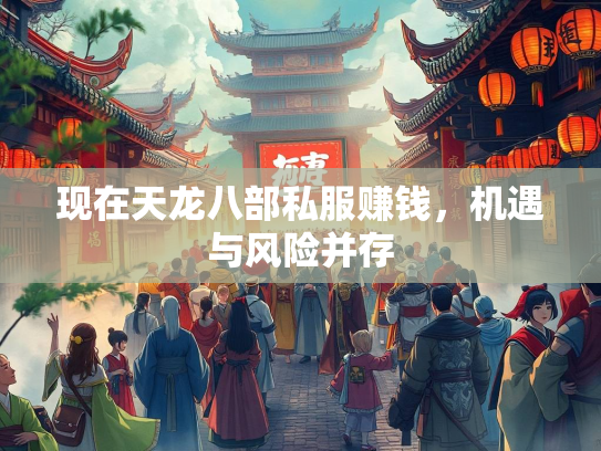 现在天龙八部私服赚钱，机遇与风险并存  第2张