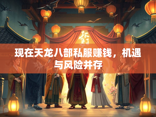 现在天龙八部私服赚钱，机遇与风险并存  第3张