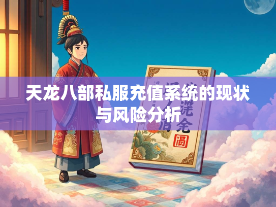 天龙八部私服充值系统的现状与风险分析