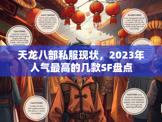 天龙八部私服现状，2023年人气最高的几款SF盘点  第3张