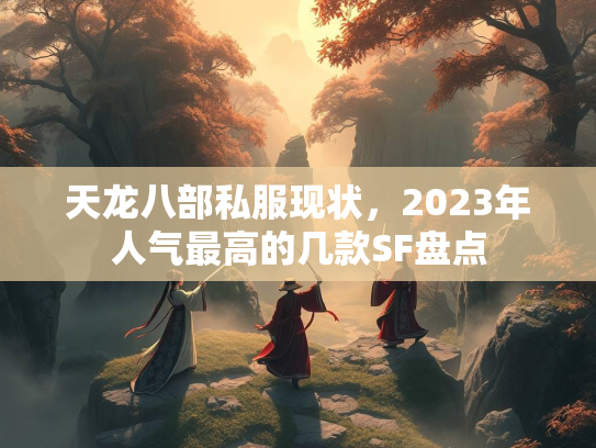 天龙八部私服现状，2023年人气最高的几款SF盘点
