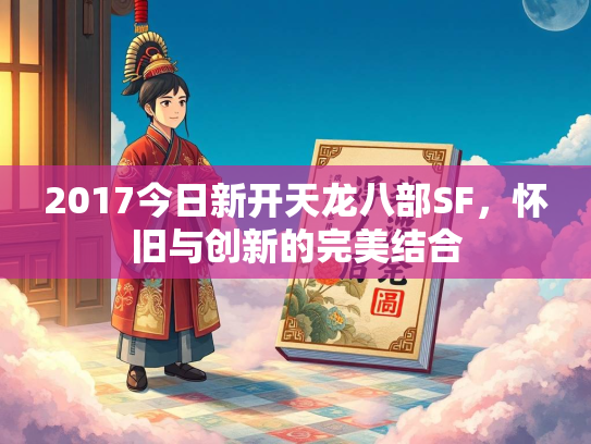 2017今日新开天龙八部SF，怀旧与创新的完美结合  第2张