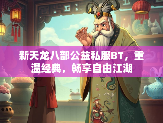 新天龙八部公益私服BT，重温经典，畅享自由江湖  第3张