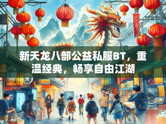 新天龙八部公益私服BT，重温经典，畅享自由江湖  第4张