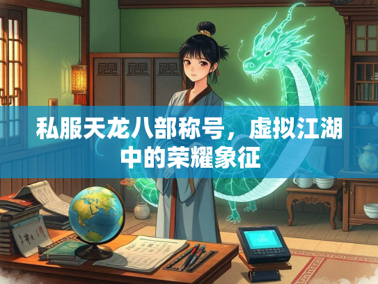私服天龙八部称号，虚拟江湖中的荣耀象征  第4张
