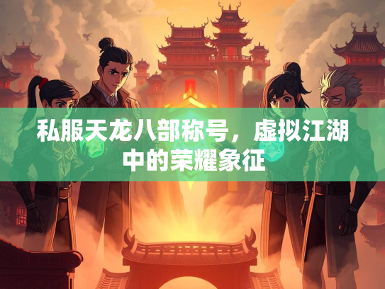 私服天龙八部称号，虚拟江湖中的荣耀象征  第1张
