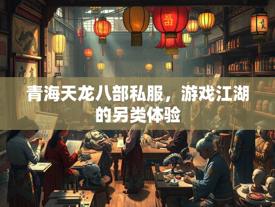 青海天龙八部私服，游戏江湖的另类体验