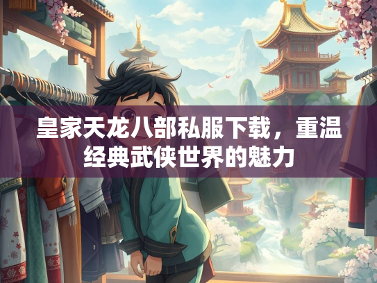 皇家天龙八部私服下载，重温经典武侠世界的魅力