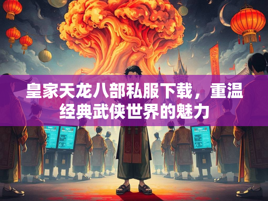 皇家天龙八部私服下载，重温经典武侠世界的魅力