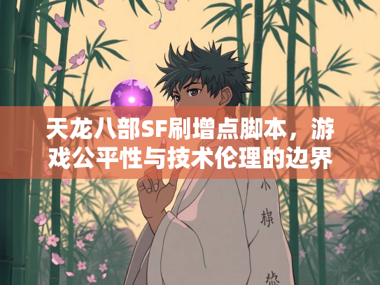 天龙八部SF刷增点脚本，游戏公平性与技术伦理的边界