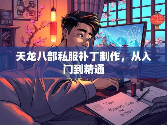 天龙八部私服补丁制作，从入门到精通  第4张