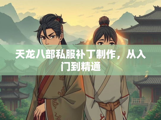天龙八部私服补丁制作，从入门到精通  第5张