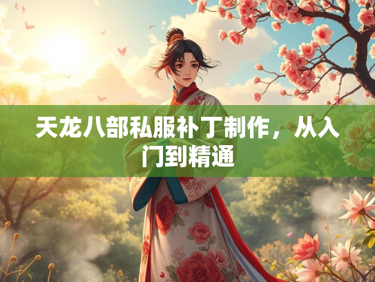 天龙八部私服补丁制作，从入门到精通  第2张