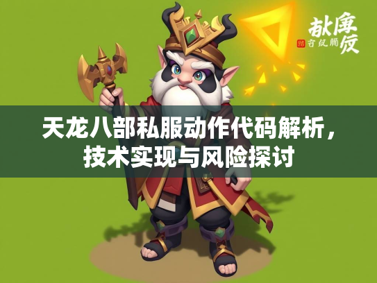 天龙八部私服动作代码解析，技术实现与风险探讨