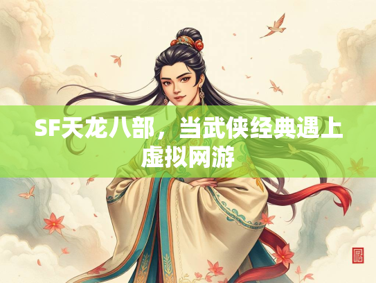 SF天龙八部，当武侠经典遇上虚拟网游  第3张