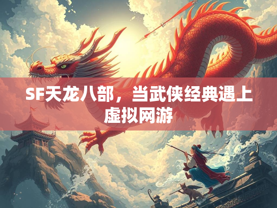 SF天龙八部，当武侠经典遇上虚拟网游  第1张