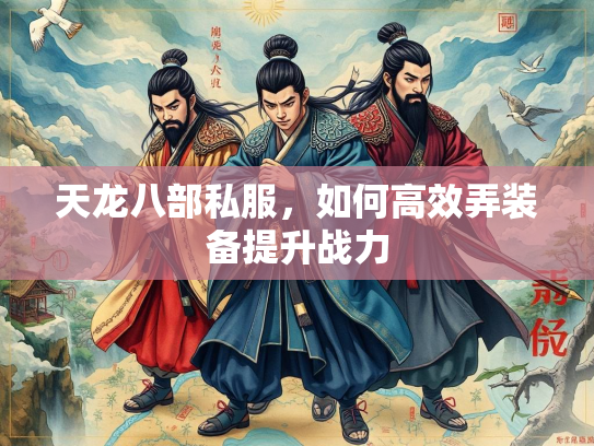 天龙八部私服，如何高效弄装备提升战力