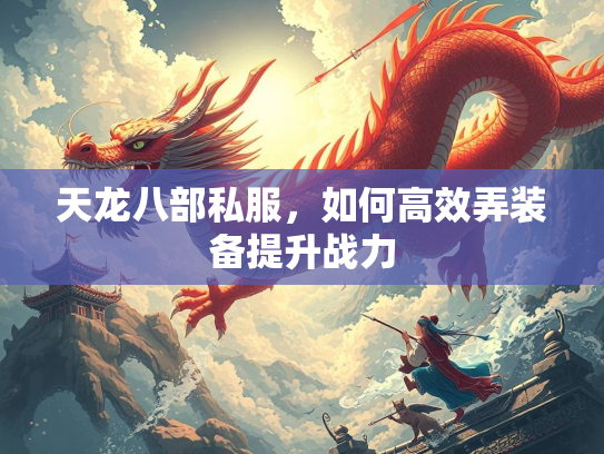 天龙八部私服，如何高效弄装备提升战力