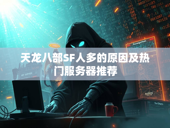 天龙八部SF人多的原因及热门服务器推荐  第5张