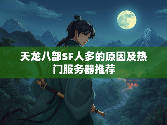 天龙八部SF人多的原因及热门服务器推荐  第1张