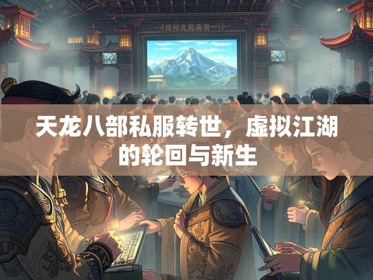 天龙八部私服转世，虚拟江湖的轮回与新生  第2张