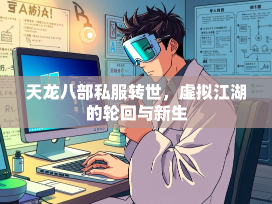 天龙八部私服转世，虚拟江湖的轮回与新生