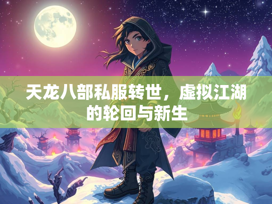 天龙八部私服转世，虚拟江湖的轮回与新生  第1张
