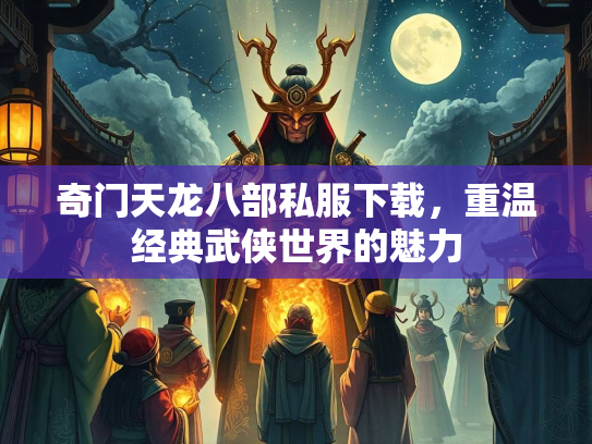 奇门天龙八部私服下载，重温经典武侠世界的魅力  第2张