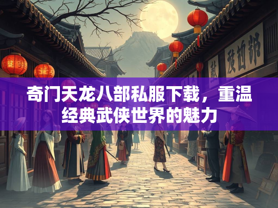 奇门天龙八部私服下载，重温经典武侠世界的魅力  第3张