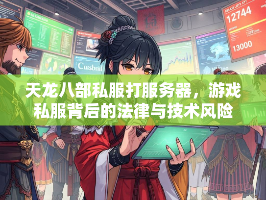 天龙八部私服打服务器，游戏私服背后的法律与技术风险  第2张