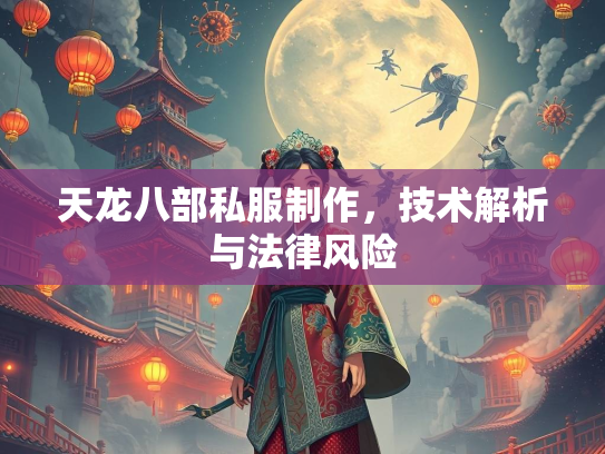 天龙八部私服制作，技术解析与法律风险  第2张