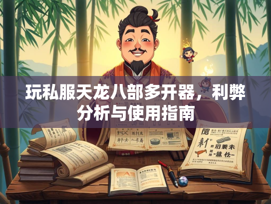 玩私服天龙八部多开器，利弊分析与使用指南