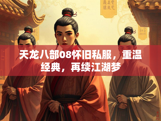 天龙八部08怀旧私服，重温经典，再续江湖梦  第2张