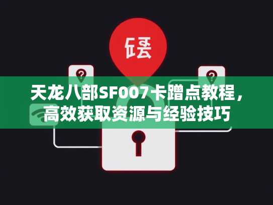 天龙八部SF007卡蹭点教程，高效获取资源与经验技巧  第2张