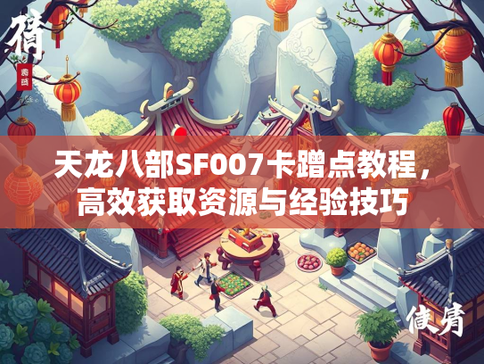 天龙八部SF007卡蹭点教程，高效获取资源与经验技巧  第1张