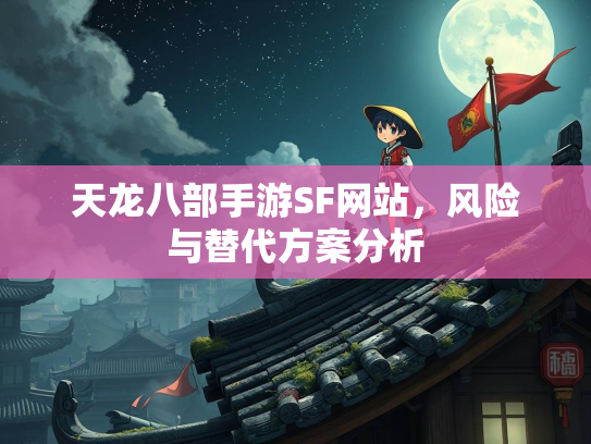 天龙八部手游SF网站，风险与替代方案分析