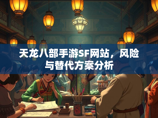 天龙八部手游SF网站，风险与替代方案分析  第1张