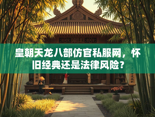 皇朝天龙八部仿官私服网，怀旧经典还是法律风险？  第1张