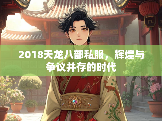 2018天龙八部私服，辉煌与争议并存的时代