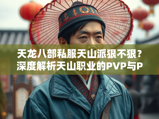 天龙八部私服天山派狠不狠？深度解析天山职业的PVP与PVE表现  第2张