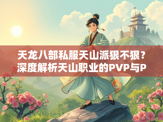 天龙八部私服天山派狠不狠？深度解析天山职业的PVP与PVE表现  第1张