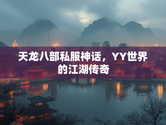 天龙八部私服神话，YY世界的江湖传奇  第3张